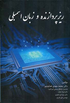 ریزپردازنده و زبان اسمبلی :( همراه با معرفی میکروکنترلرها) ،(معماری، برنامه‌نویسی و طراحی سیستم)